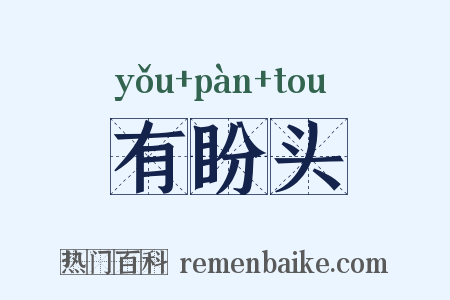 有盼头是什么意思的图片